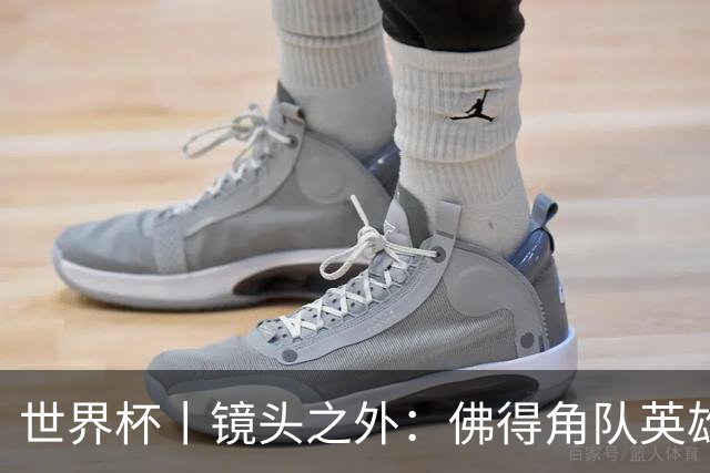 世界杯丨镜头之外：佛得角队英雄门将与巴西的缘分