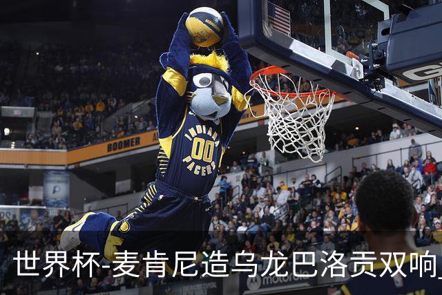 世界杯-麦肯尼造乌龙巴洛贡双响 美国4-1巴拉圭迎开门红