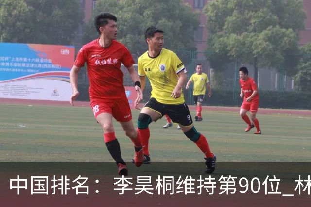 中国排名：李昊桐维持第90位 林钰鑫大幅提升