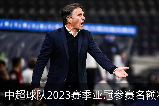 中超球队2023赛季亚冠参赛名额将减至“2+2”