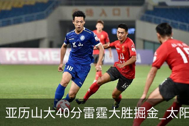 亚历山大40分雷霆大胜掘金 太阳送黄蜂10连败