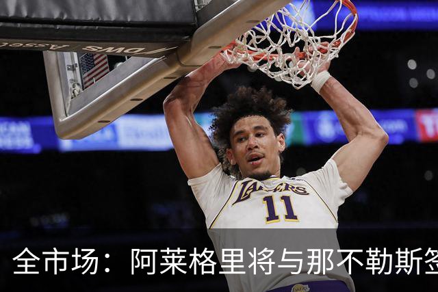 全市场：阿莱格里将与那不勒斯签约2＋1年，合同不含提前解约条款