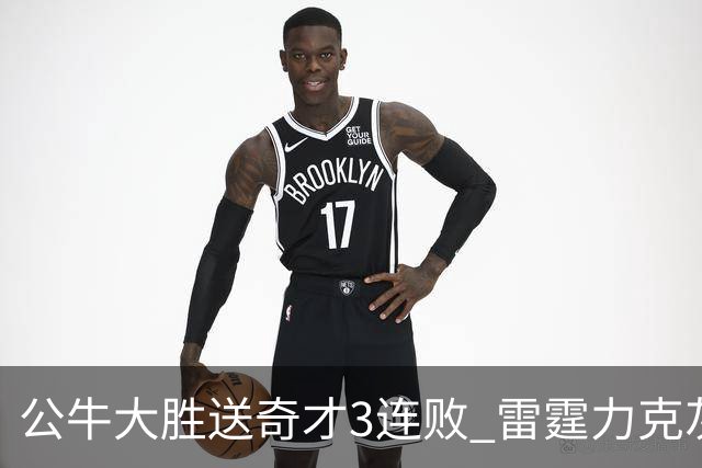 公牛大胜送奇才3连败 雷霆力克灰熊回西部第一