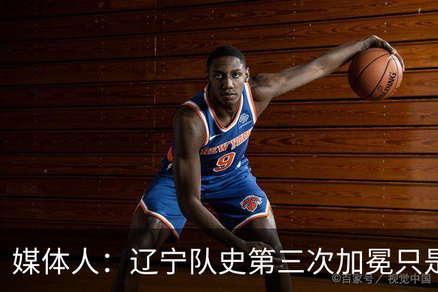 媒体人：辽宁队史第三次加冕只是时间问题了