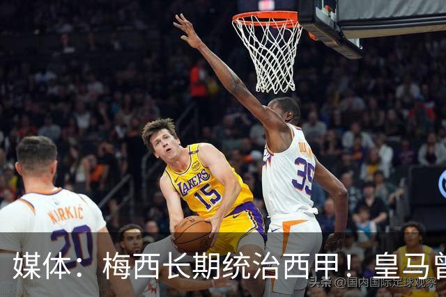 媒体：梅西长期统治西甲！皇马曾想招募他、但不可能成功！