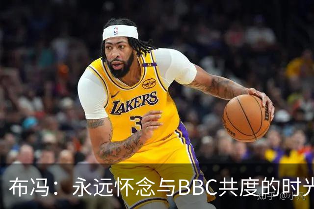 布冯：永远怀念与BBC共度的时光 基耶利尼就像好老师