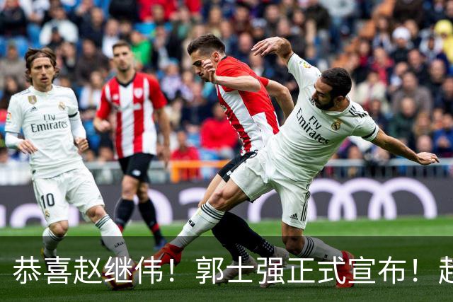 恭喜赵继伟！郭士强正式宣布！赵睿队长被取代，锁定世预赛大名单