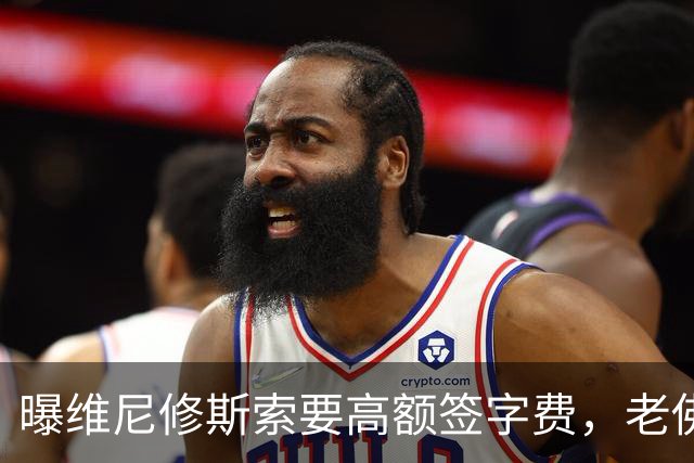 曝维尼修斯索要高额签字费，老佛爷明确拒绝，留欧洲只能选阿森纳