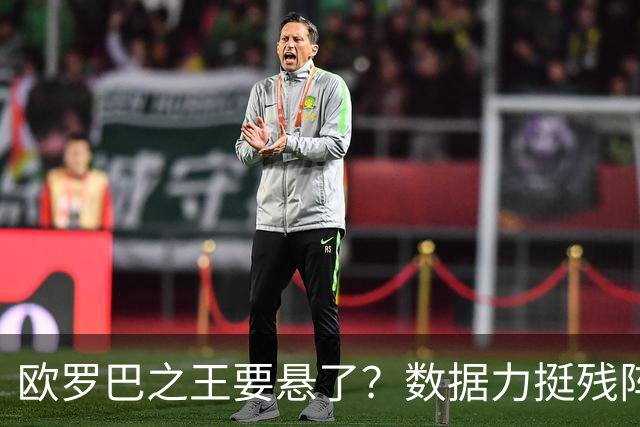 欧罗巴之王要悬了？数据力挺残阵曼联挺进四强