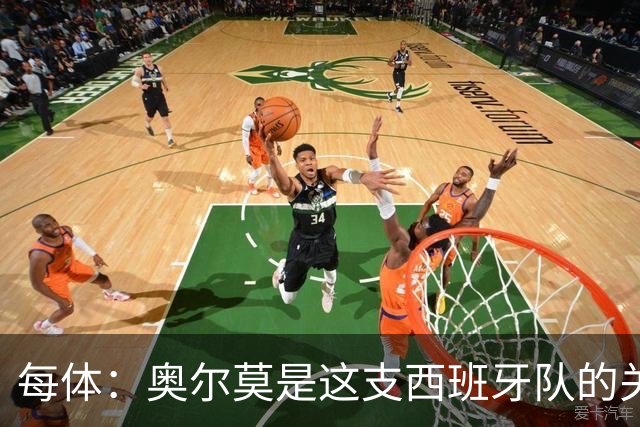 每体：奥尔莫是这支西班牙队的关键球员，他有世界杯经验