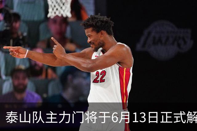 泰山队主力门将于6月13日正式解约，寻找新东家愿开国脚顶薪！