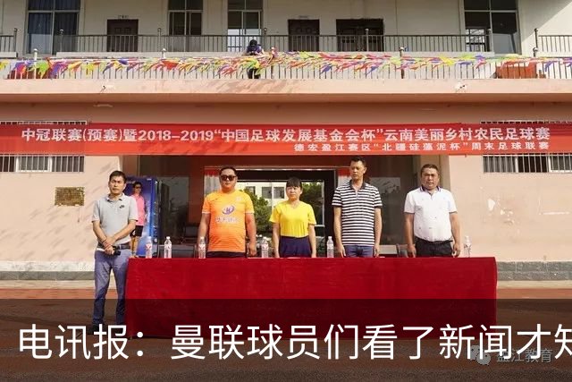 电讯报：曼联球员们看了新闻才知道滕哈格将留任