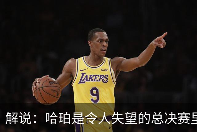 解说：哈珀是令人失望的总决赛里马刺唯一安慰 盼他快点彻底成长