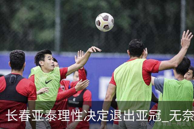 长春亚泰理性决定退出亚冠 无奈放弃只是开始？
