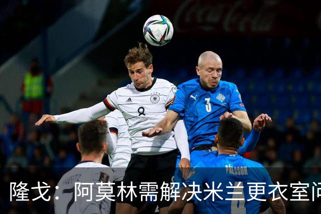 隆戈：阿莫林需解决米兰更衣室问题 他将很快与莱奥进行直接接触